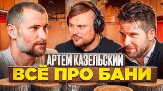 Артем Казельский "Тема Баня"  Все о банной культуре и немного больше.