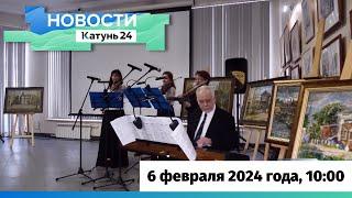 Новости Алтайского края 6 февраля 2024 года, выпуск в 10:00