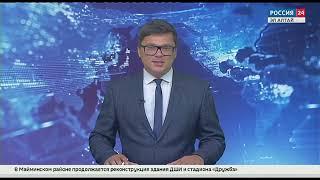 Россия 24: Вести Эл Алтай 21:30 от 04.08.2023
