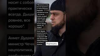 Ахмет Дудаев, министр Чечни по нацполитике про встречу Кадырова и Путина (Цитаты)