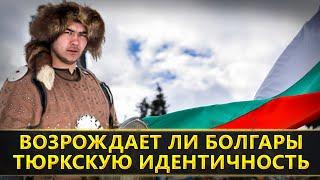 Болгары: тюрки или славяне? Возрождает ли болгары тюркскую идентичность???