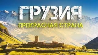 ГРУЗИЯ | ПОЧЕМУ сюда ЕДУТ туристы? Кахетия | Тбилиси | Сванетия,Тушетия,Батуми | Большое путешествие