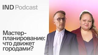 Как урбанистика меняет жизнь людей I Лена Пудова в IND Podcast