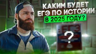 Каким будет ЕГЭ по истории в 2025 году? | История с Гефестом ЕГЭFlex