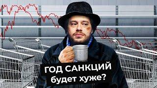 Год под санкциями: что с экономикой в России? | Курс доллара, нефть, газ и самолёты