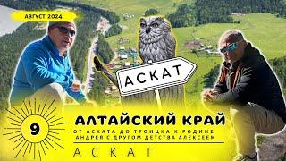 Алтай [9] Аскат- деревня мастеров, движение на Север