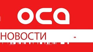 Новости телеканала "ОСА" 20.08.24