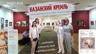 #528. ИТОГИ и ОТЗЫВЫ нашей выставки вышитых картин в Казанском Кремле 