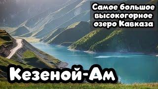 ЧЕЧНЯ: КЕЗЕНОЙ-АМ. Самое большое высокогорное и самое крупное кристально чистое озеро Кавказа.