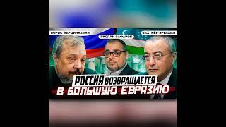 Миллиарды ждут Россию в большой Евразии | Борис Марцинкевич, Бахтиёр Эргашев, Руслан Сафаров