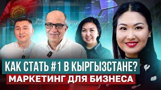 Как стать #1 в Кыргызстане!? – Большой Тренинг Гуру Маркетинга Игоря Манна в Кыргызстане