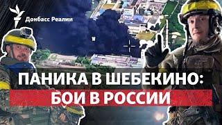 Бои и паника в Белгородской области: РДК и «Свобода России» в Шебекино | Радио Донбасс.Реалии