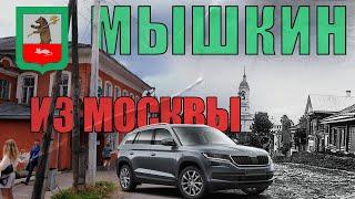 Мышкин и его мыши. На машине из Москвы.