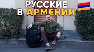 Жизнь русских в АРМЕНИИ. Стресс, работа, жилье и релокация в Армению 2022