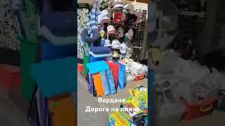 Сочи/Вардане/Дорога на пляж/