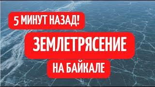 ТОЛЬКО ЧТО: сильнейшее землетрясение на Байкале