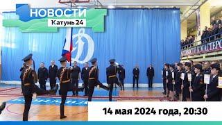 Новости Алтайского края 14 мая 2024 года, выпуск в 20:30