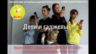 Вебинар на тему: Дети и гаджеты, психолог Ирина Степановна Семенихина