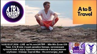 А to B или студия дизайна бренда, организация путешествий и клубника - Сергей Мак