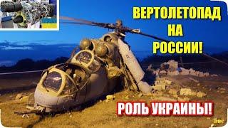 Вертолетопад на России – роль Украины! Импортозамещение полностью провалено! Конец авиапрома РФ!