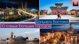 10 Самых больших городов Дальнего Востока: Уссурийск, Чита, Якутск, Улан-Удэ, Благовещенск...