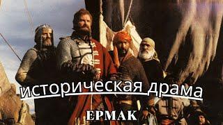ЕРМАК — исторический фильм о покорении Сибири.