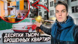 Брошенные квартиры москвичей  / Почему люди оставили личные вещи, мебель и технику?
