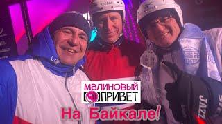 «Малиновый Привет: хоккей с мячом на льду Байкала»