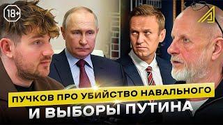 Пучков про убийство Навального и выборы Путина || Алгоритм