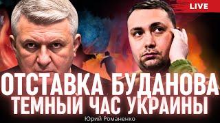 Темный час Украины: контуры перемирия с Россией, отставка Буданова, кризис в Угледаре. Романенко