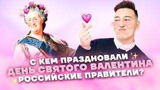 История дня святого Валентина и самые известные фавориты в истории России