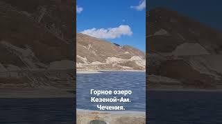 Горное озеро Кезеной-Ам.