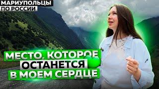 ЗАХВАТЫВАЮЩАЯ ПРИРОДА СЕВЕРНОЙ ОСЕТИИ! МАРИУПОЛЬЦЫ ПО РОССИИ