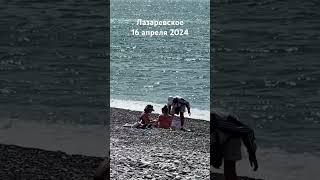 #лазаревское #сочи #отдых #2024 #море #пляж #сегодня 16 апреля #travel #погода #sea