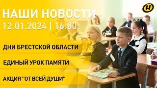 Новости: дни Брестской области на ВДНХ; уроки памяти в школах Беларуси; встреча с ветеранами