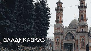 Путешествие по Владикавказу: культура, кухня и атмосфера самого удивительного города на юге России