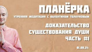 Доказательство существования души. Часть #1. Утренняя медитация с Валентином Толкуновым. 01.08.2024