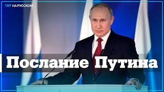 Прямая трансляция: обращение президента России Владимира Путина к Федеральному Собранию РФ