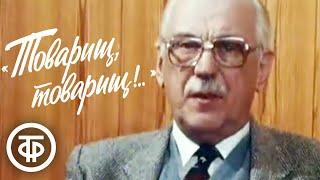 Товарищ, товарищ!.. Песни на стихи Сергея Михалкова (1983)