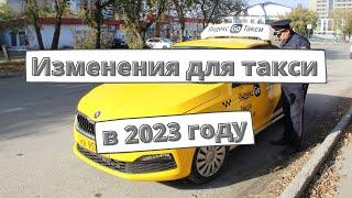 Изменения для такси в 2023 году