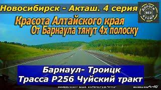 Новосибирск-Акташ. 4 серия. Барнаул-Троицк. Трасса Р256 Чуйский тракт. Красота Алтайского края!