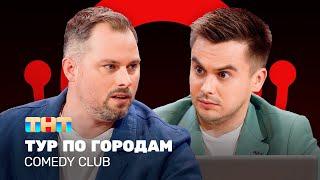 Comedy Club: Тур по городам |  Антон Иванов, Константин Бутусов