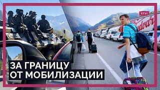 Куда и как россияне бегут от мобилизации / Специальный репортаж