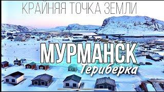 Мурманск. Териберка. Крайняя точка Земли ( Северное сияние, океан, дикие киты)