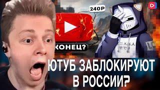 РЕАКЦИЯ СТИНТА НА БЛОКИРОВКУ ЮТУБА В РОССИИ | СТИНТ СМОТРИТ КОНЕЦ YOUTUBE, ЧТО ДАЛЬШЕ? | DeadP47