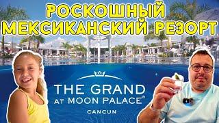Мексика. Роскошный резорт The Grand at Moon Palace