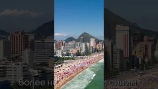 Интересные факты о Рио-де-Жанейро #путешествия #туризм #рио