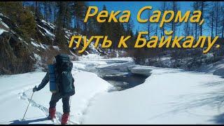 Река Сарма, путь к Байкалу.
