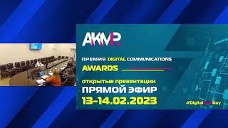 Премия «Digital Communication AWARD»