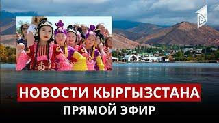 Новости Кыргызстана | 18:30 | 01.06.2023